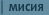 Мисия